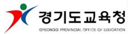 경기교육청