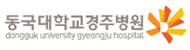 동국대학교경주병원